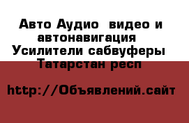 Авто Аудио, видео и автонавигация - Усилители,сабвуферы. Татарстан респ.